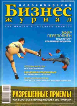 Журнал Бизнес журнал Новосибирский 10 (23) 2006, 51-526, Баград.рф